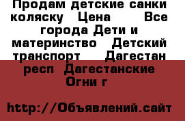 Продам детские санки-коляску › Цена ­ 2 - Все города Дети и материнство » Детский транспорт   . Дагестан респ.,Дагестанские Огни г.